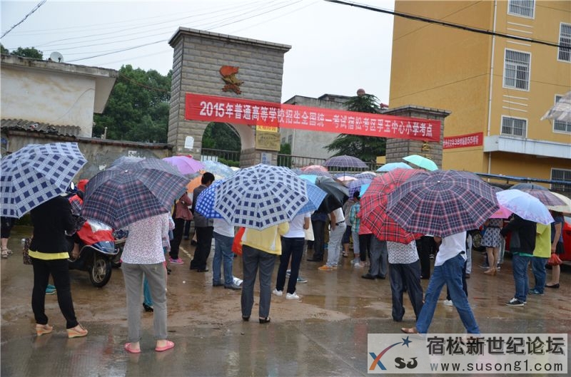 聚焦2015宿松高考第一天，宿松新世纪论坛8 (1).jpg