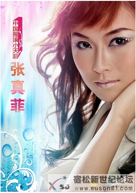 宿松籍女艺人热舞小天后-张真菲