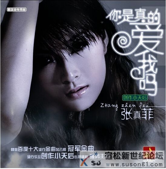 宿松籍女艺人热舞小天后-张真菲
