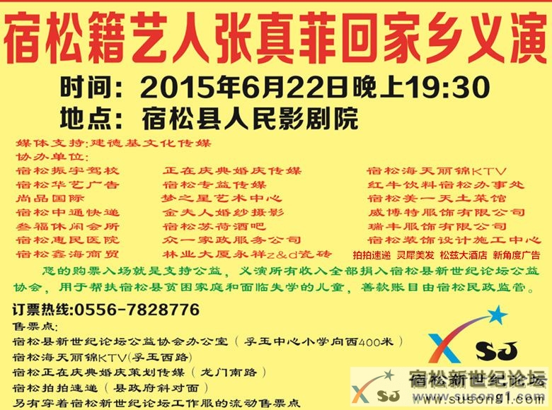 宿松籍艺人张真菲回家乡义演开始售票
