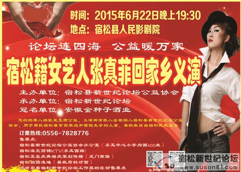 宿松籍艺人张真菲回家乡义演开始售票