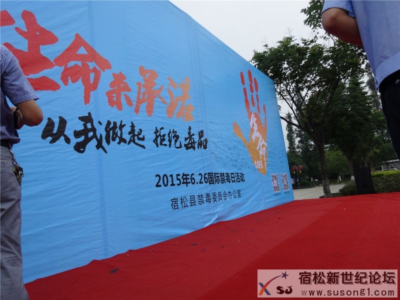 以生命来承诺，从我做起、拒绝毒品