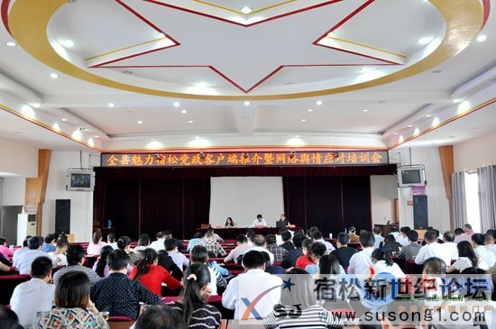 魅力宿松党政客户端推介暨网络舆情应对培训会召开