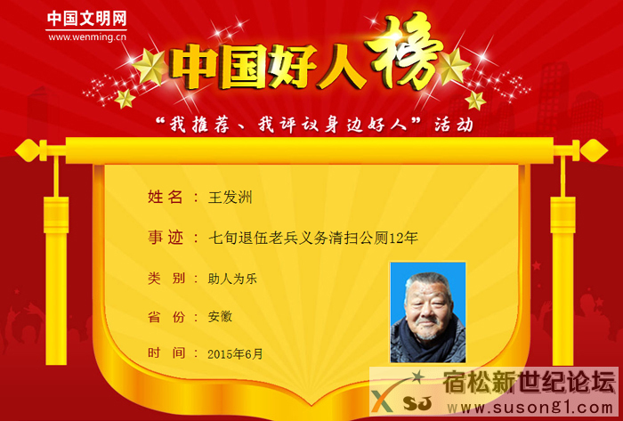 宿松王发洲荣登2015年6月“中国好人榜”
