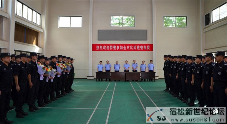 宿松公安局举行仪式迎接比武载誉归来特警