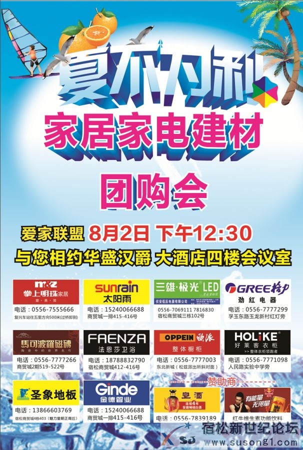 宿松爱家联盟家居建材团购会8月2日华盛汉爵大酒店举行