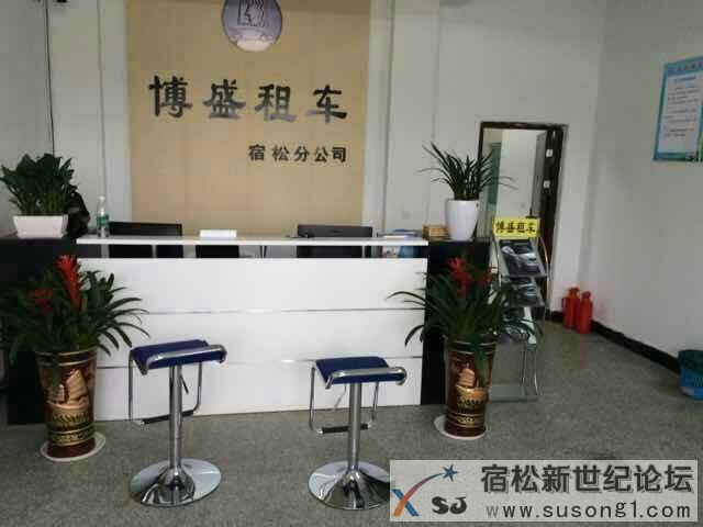 博盛租车宿松分公司