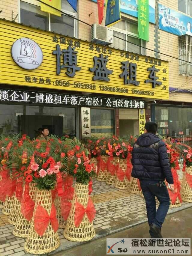 博盛租车宿松分公司