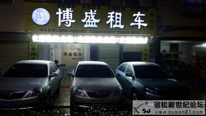 博盛租车宿松分公司