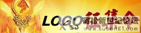 宿松县青年商会LOGO征集启事！！！宿松新世纪论坛