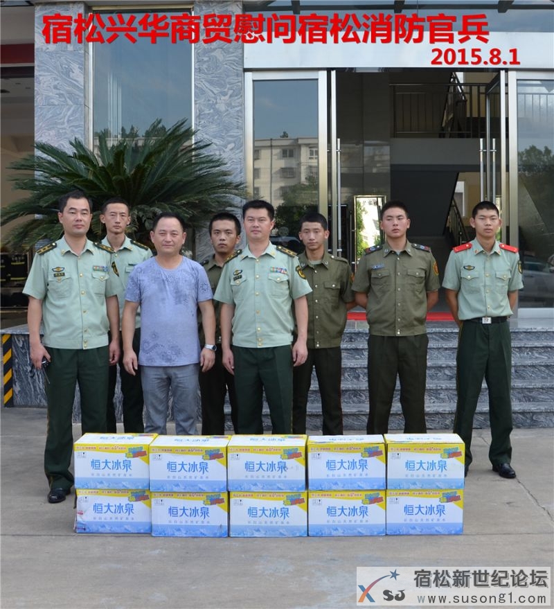 八一慰问宿松消防官兵 共叙警民情深宿松新世纪论坛