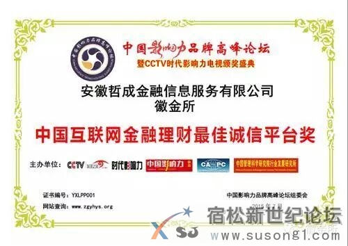 一种新型投资理财方式来到你面前------徽金所宿松新世纪论坛