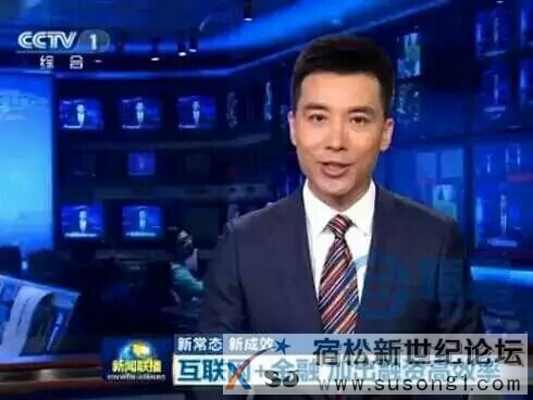 亲，最近的新闻联播你看了吗？宿松新世纪论坛