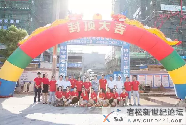【和顺·龙山书苑】封顶大吉，为品质地产加冕！宿松新世纪论坛