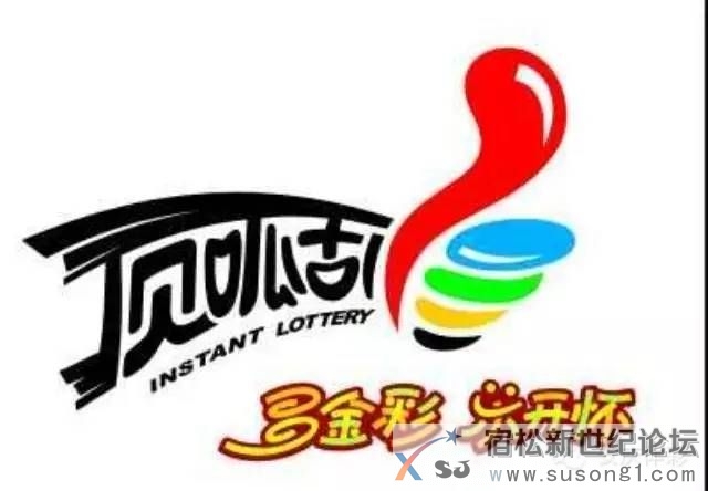 安庆体彩即开票奖上奖活动明天开始了宿松新世纪论坛