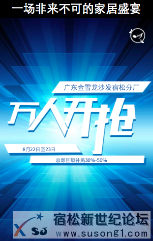 宿松金雪龙沙发万人开抢家居盛宴8月22至23日宿松新世纪论坛