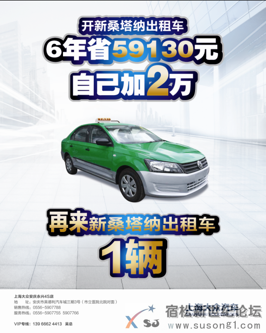 上海大众新桑塔纳出租强势来袭宿松新世纪论坛