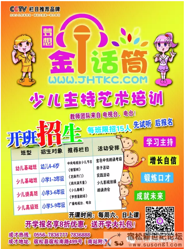 8月20日中国梦想金话筒宿松分校少儿主持培训开班招生啦！！宿松新世纪论坛