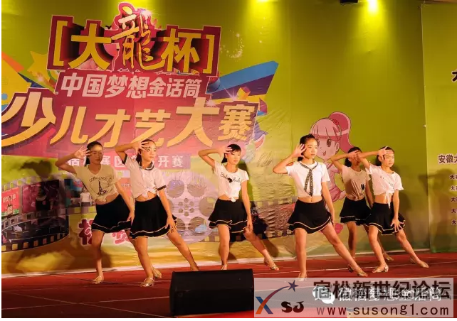 ＂大龙杯＂中国梦想金话筒第三届CCTV梦想星剧场宿松赛区少儿才艺大赛（海选）初赛落幕宿松新世纪论坛