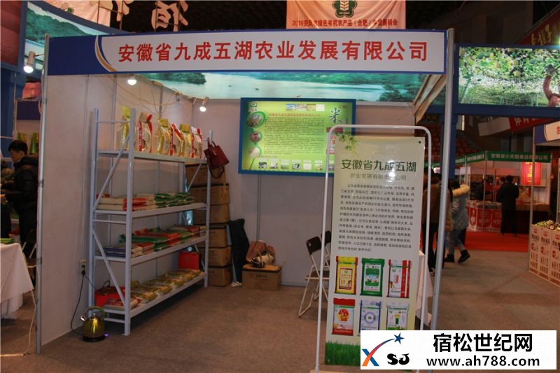 助推宿松企业：宿松受邀参加2016安庆市绿色有机农产品(合肥)年货展销会宿松新世纪论坛