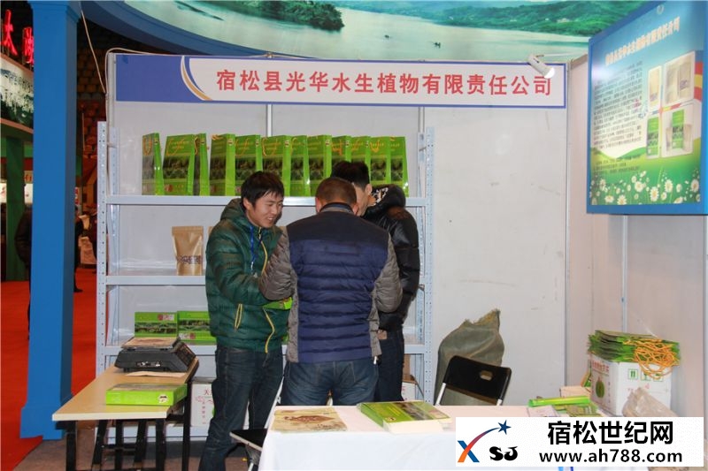 助推宿松企业：宿松受邀参加2016安庆市绿色有机农产品(合肥)年货展销会宿松新世纪论坛