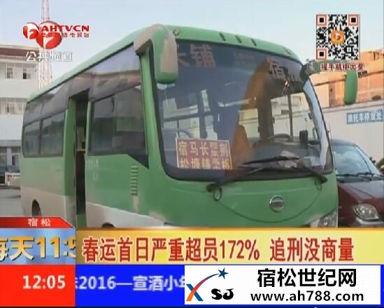 春运首日宿松交警查获一辆超员172%客车宿松新世纪论坛