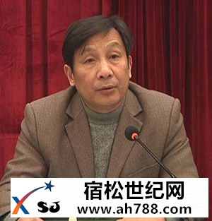 叶建当选安庆市政协副主席(图|简历)宿松新世纪论坛