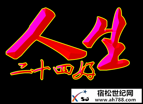 人生24德！宿松新世纪论坛