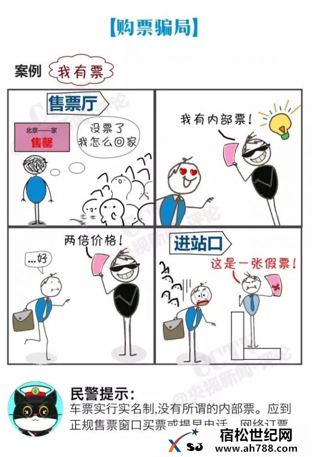 最全火车站骗局大汇总，回家前必看！宿松新世纪论坛