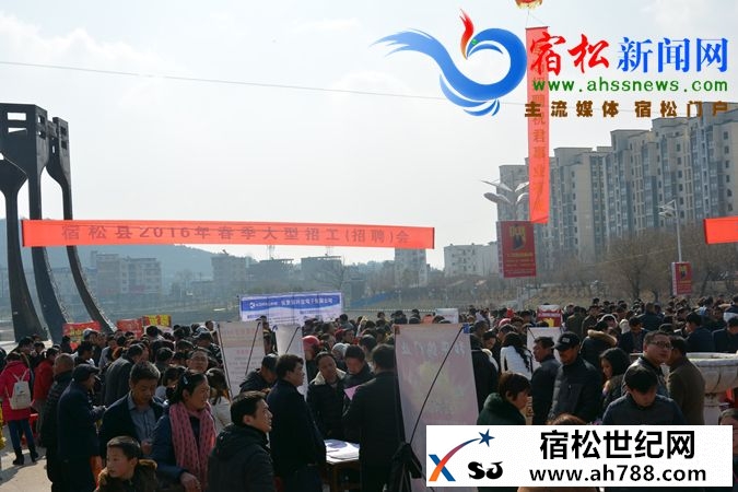 宿松县成功举办2016年首场春季大型招工招聘会宿松世纪网