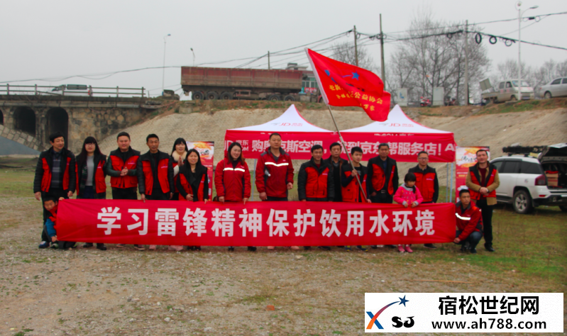宿松县新世纪论坛宿松世纪网公益协会：学习雷锋精神，保护水环境4.png