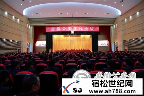 宿松公安局召开全县公安工作会议全面部署全年公安工作任务 (5).jpg