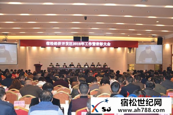 宿松县经济开发区2016年工作暨表彰大会召开.jpg