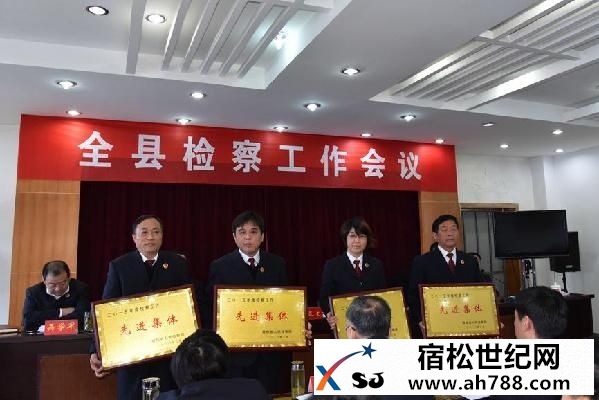 宿松县检察院召开全县检察工作会议.jpg