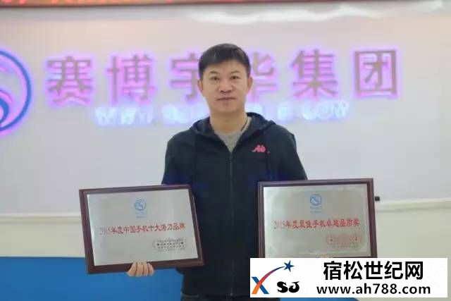 宿松喜讯！赛博宇华亮相手机产业年会再获两项殊荣00005.jpg