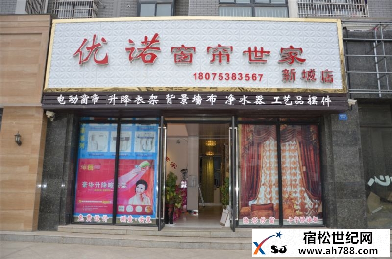 宿松优诺窗帘13866069156.jpg