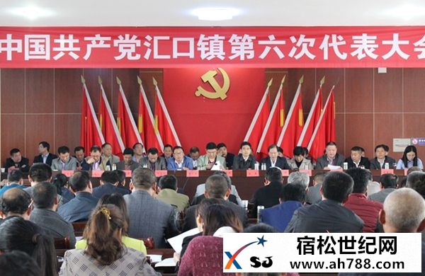 中国共产党汇口镇第六次代表大会召开.jpg