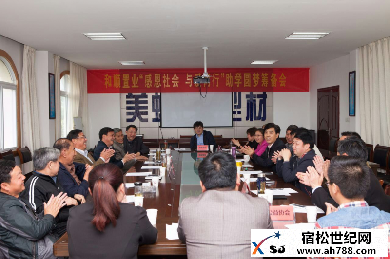 宿松“和顺感恩 与爱同行”捐资助学筹备会1.png