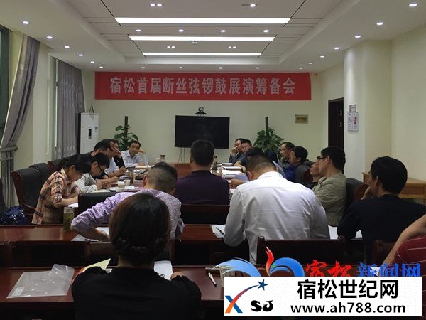 宿松县召开首届断丝弦锣鼓展演筹备座谈会.jpg