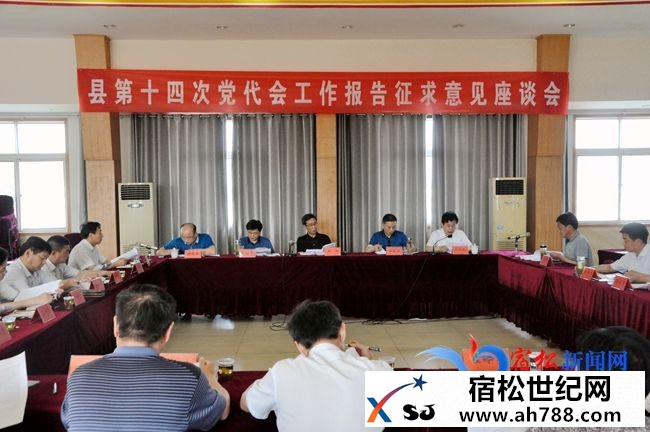 县委召开第十四次党代会工作报告征求意见座谈会.jpg