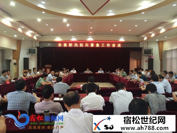 全县防汛抗灾紧急工作会议召开.jpg