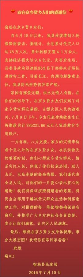 宿松县民政局致在京乡贤乡友们的感谢信9.jpg