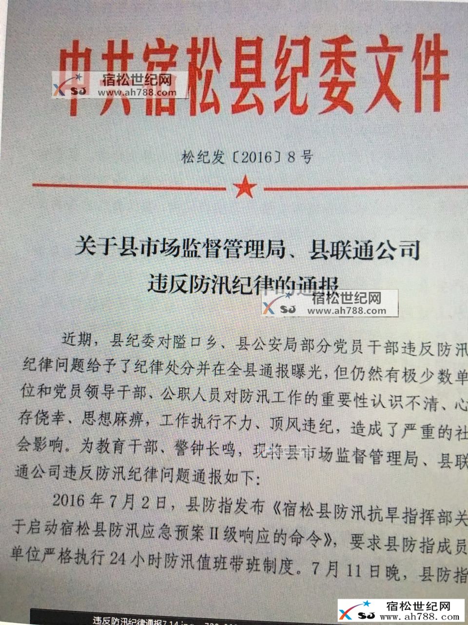 宿松县处理抗洪期间违反防汛纪律的通报.jpg