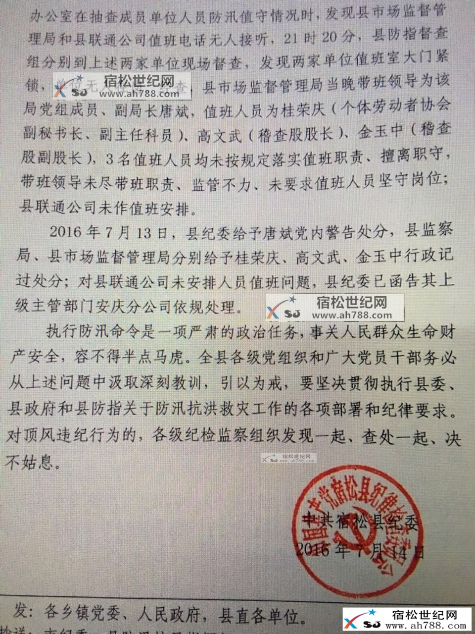 宿松县处理抗洪期间违反防汛纪律的通报 (1).jpg
