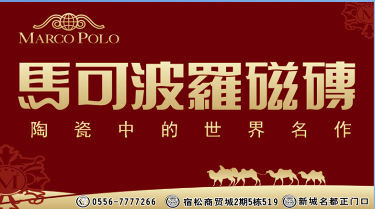 马可波罗瓷砖.jpg