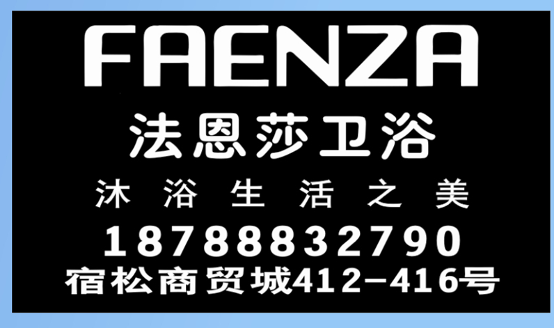 法恩莎卫浴.jpg