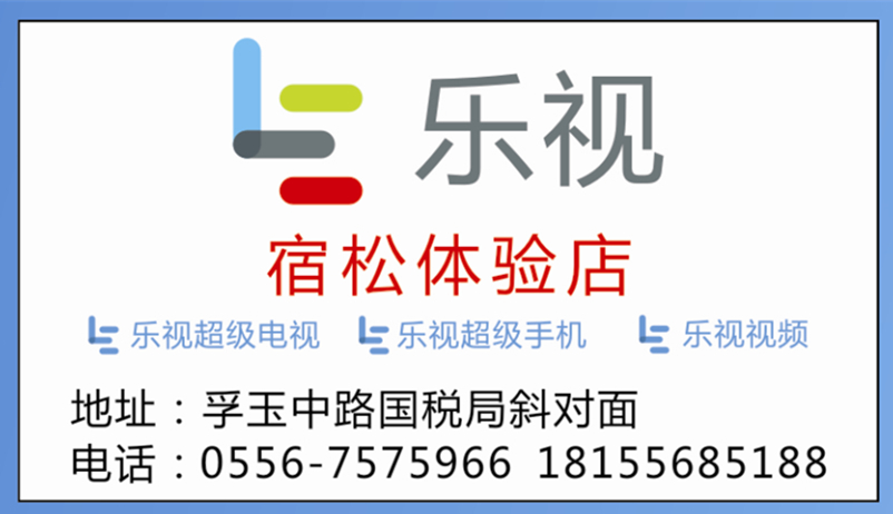 乐视宿松体验店.jpg