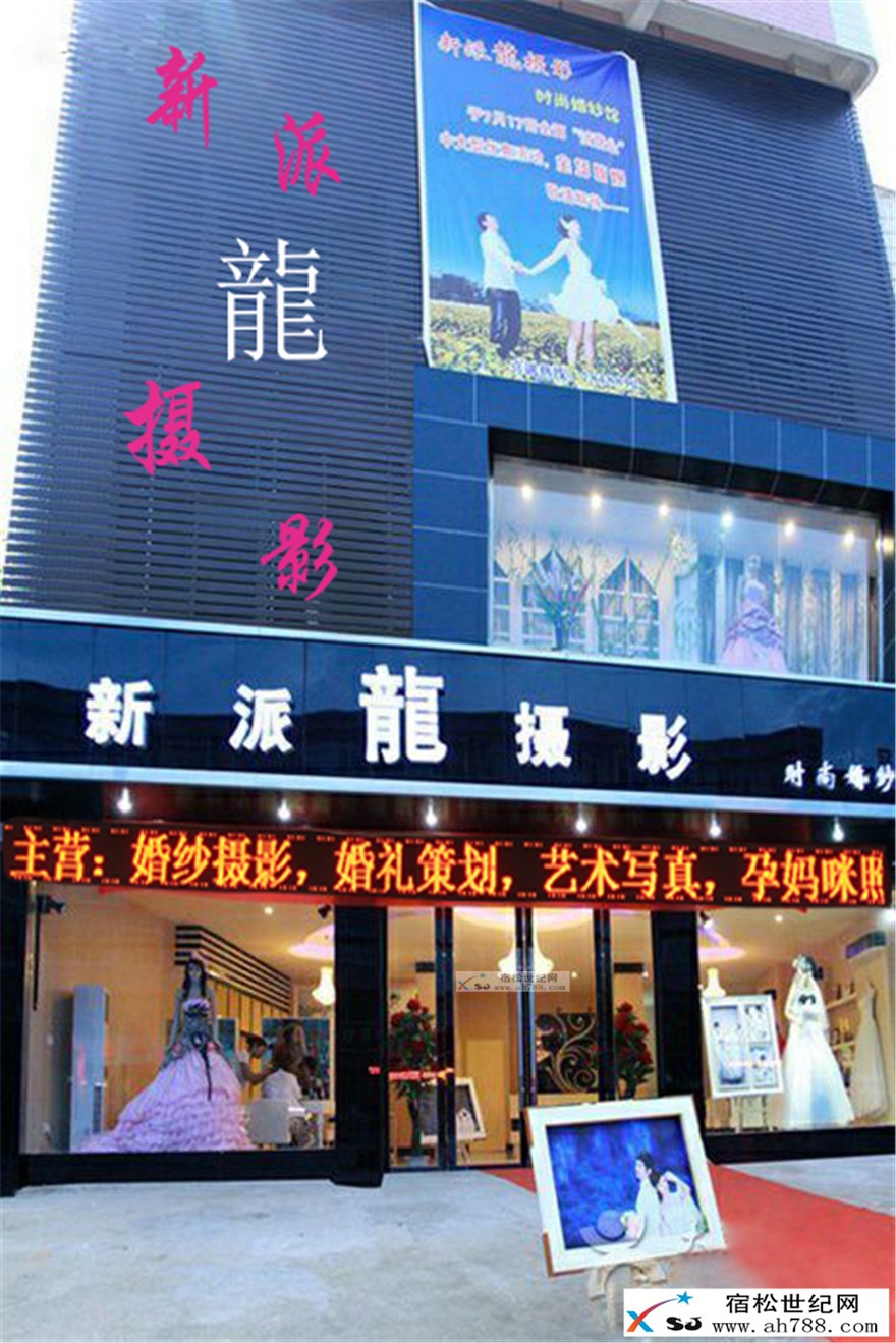 宿松新派龍时尚婚纱摄影馆01.jpg