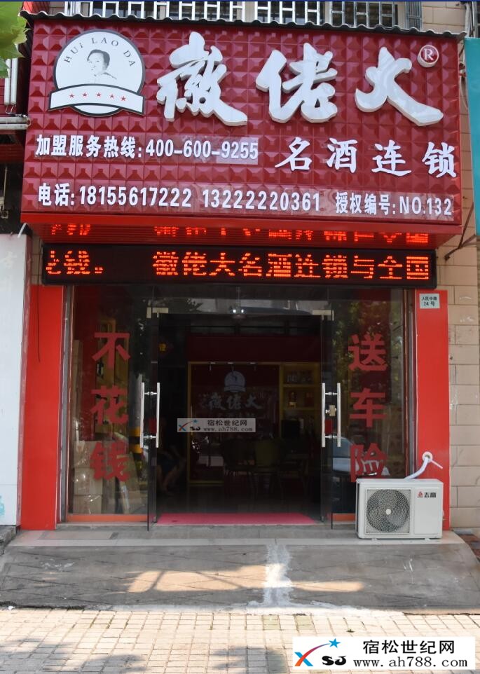 徽佬大名酒连锁宿松店 (1).jpg