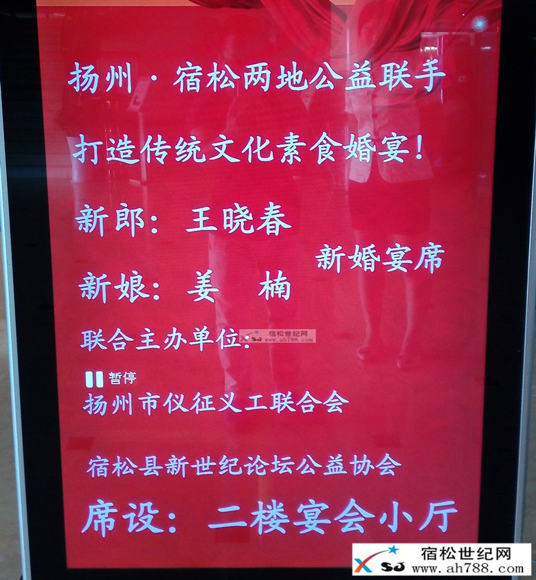 扬州、宿松两地公益联手打造传统文化素食婚宴，宿松世纪网宿松公益协会 (16).jpg